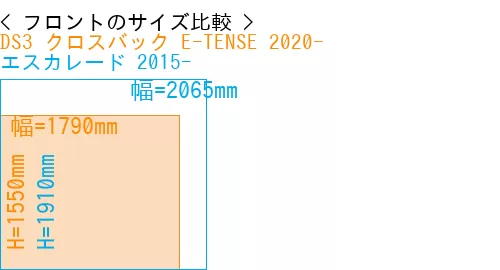 #DS3 クロスバック E-TENSE 2020- + エスカレード 2015-
